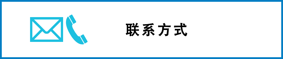 聯(lián)系方式
